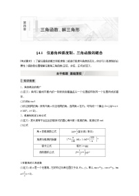 高中数学高考2022届高考数学一轮复习(新高考版) 第4章 §4 1　任意角和弧度制、三角函数的概念
