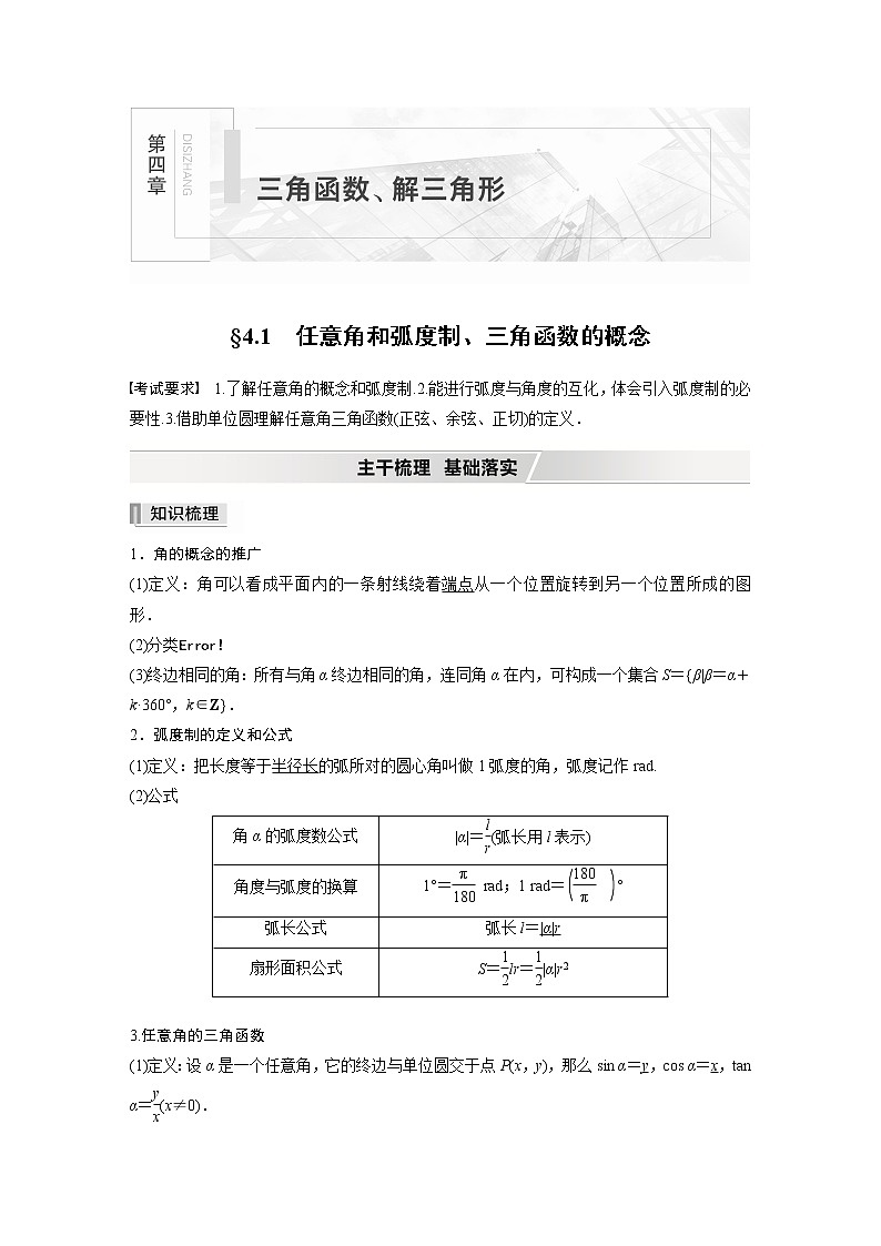 高中数学高考2022届高考数学一轮复习(新高考版) 第4章 §4 1　任意角和弧度制、三角函数的概念第1页