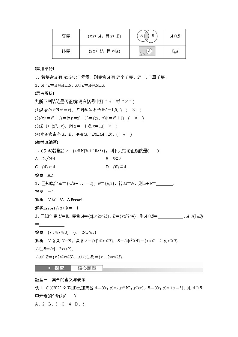 (新高考)高考数学一轮复习讲义第1章§1.1集合(含详解)第2页