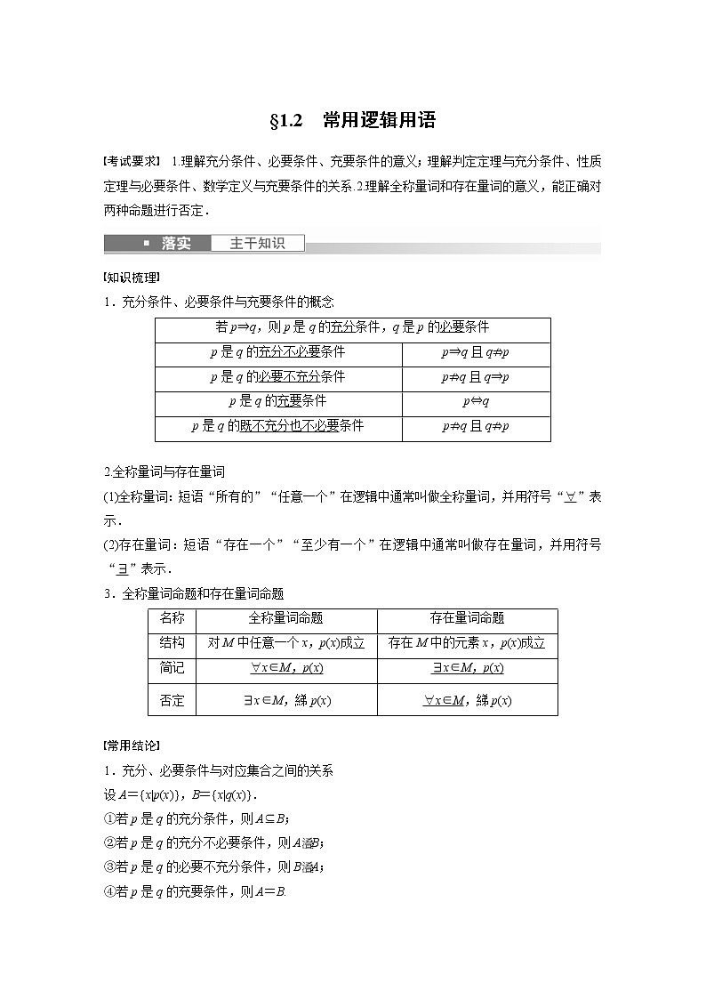 (新高考)高考数学一轮复习讲义第1章§1.2常用逻辑用语(含详解)01