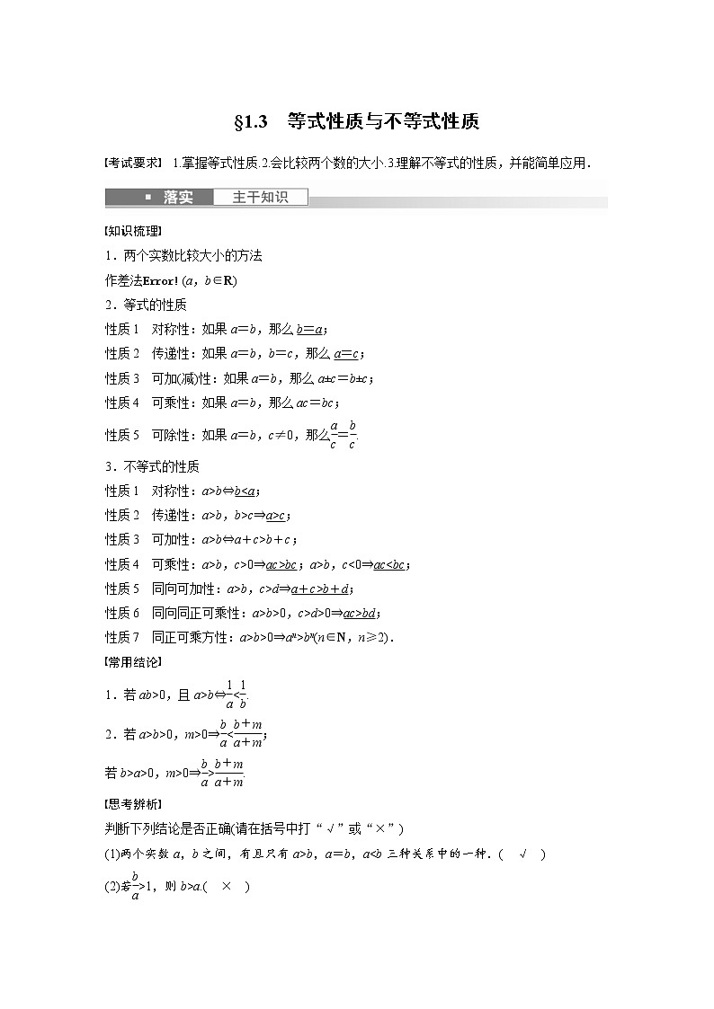 (新高考)高考数学一轮复习讲义第1章§1.3等式性质与不等式性质(含详解)第1页