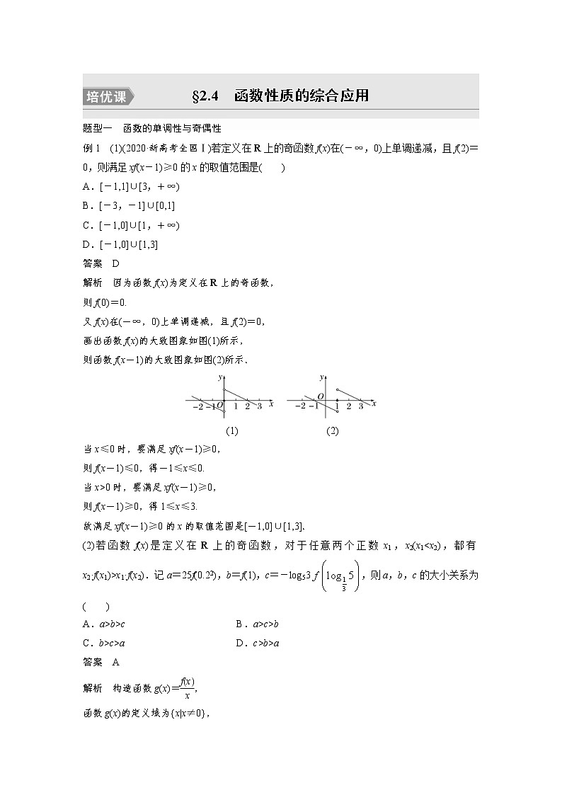 (新高考)高考数学一轮复习讲义第2章§2.4函数性质的综合应用培优课(含详解)第1页