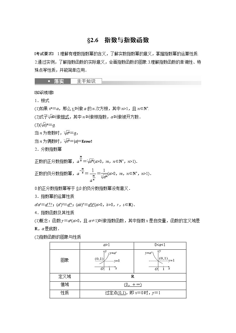 (新高考)高考数学一轮复习讲义第2章§2.6指数与指数函数(含详解)01