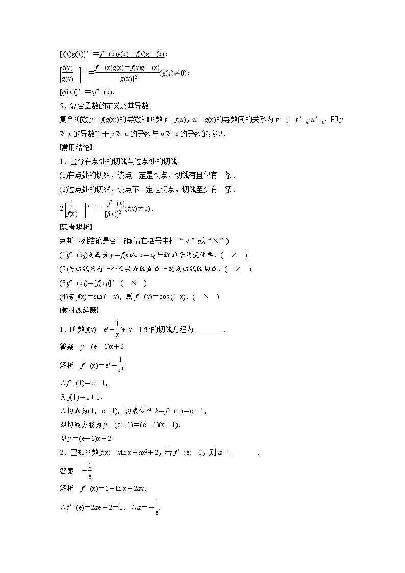 (新高考)高考数学一轮复习讲义第3章§3.1导数的概念及其意义、导数的运算(含详解)02
