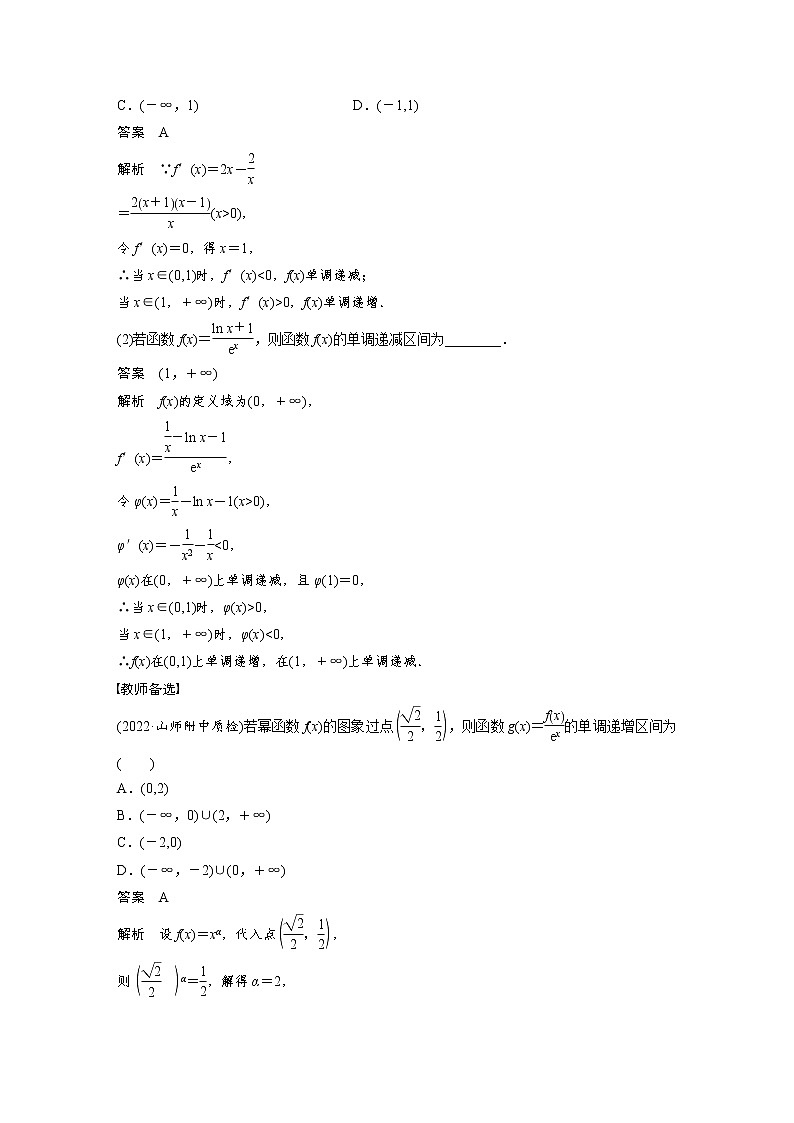 (新高考)高考数学一轮复习讲义第3章§3.2导数与函数的单调性(含详解)03