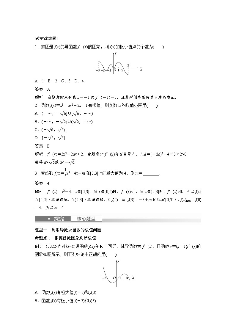 (新高考)高考数学一轮复习讲义第3章§3.3导数与函数的极值、最值(含详解)02
