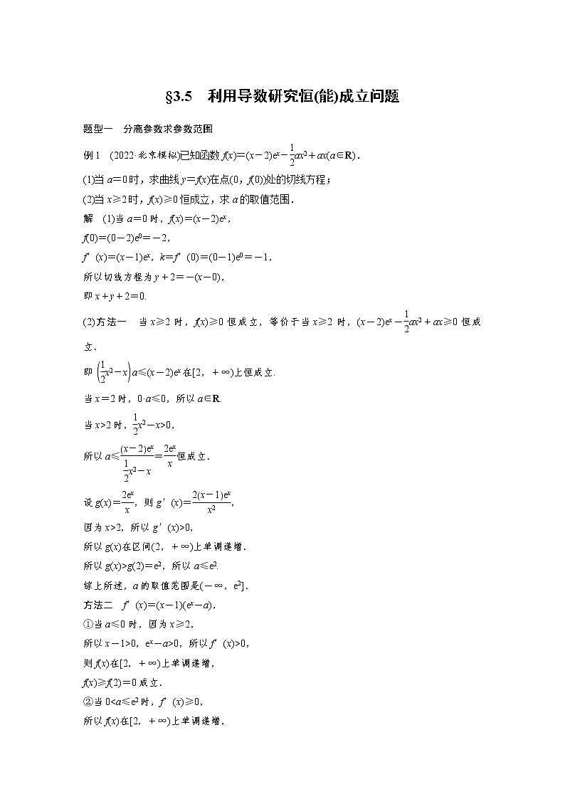 (新高考)高考数学一轮复习讲义第3章§3.5利用导数研究恒(能)成立问题(含详解)第1页