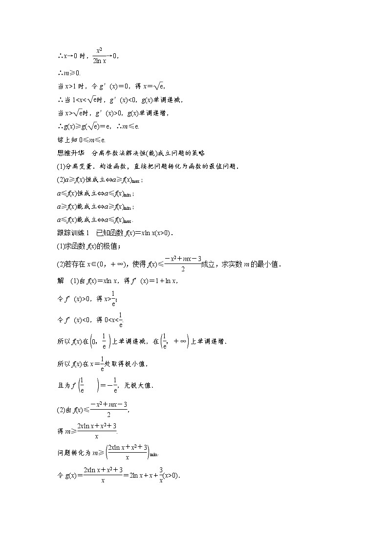 (新高考)高考数学一轮复习讲义第3章§3.5利用导数研究恒(能)成立问题(含详解)第3页