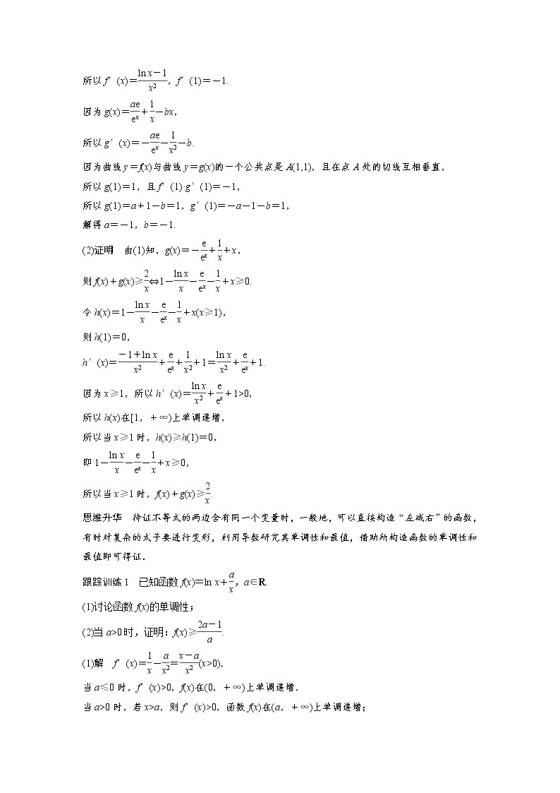 (新高考)高考数学一轮复习讲义第3章§3.6利用导数证明不等式(含详解)02