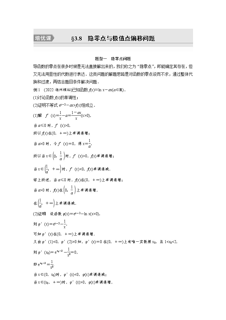 (新高考)高考数学一轮复习讲义第3章§3.8隐零点与极值点偏移问题培优课(含详解)01