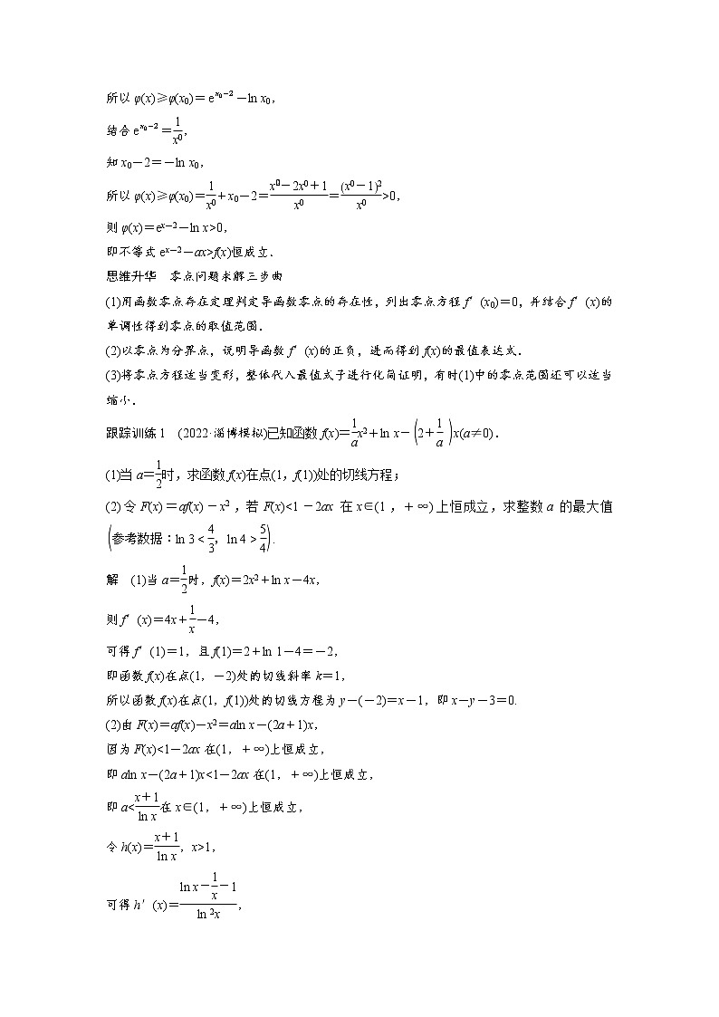 (新高考)高考数学一轮复习讲义第3章§3.8隐零点与极值点偏移问题培优课(含详解)02