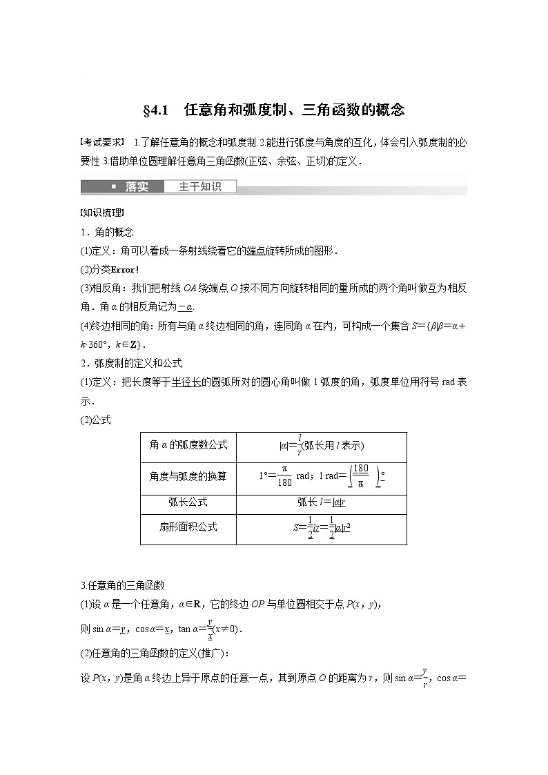 (新高考)高考数学一轮复习讲义第4章§4.1任意角和弧度制、三角函数的概念(含详解)第1页
