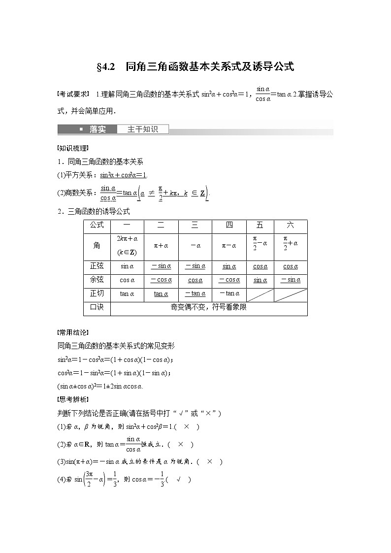 (新高考)高考数学一轮复习讲义第4章§4.2同角三角函数基本关系式及诱导公式(含详解)第1页