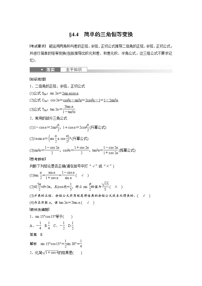 (新高考)高考数学一轮复习讲义第4章§4.4简单的三角恒等变换(含详解)01