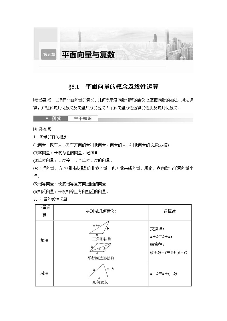 (新高考)高考数学一轮复习讲义第5章§5.1平面向量的概念及线性运算(含详解)第1页