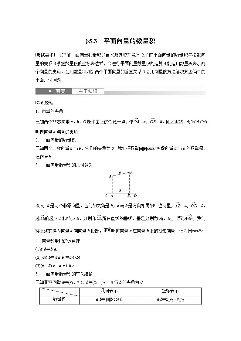 (新高考)高考数学一轮复习讲义第5章§5.3平面向量的数量积(含详解)第1页