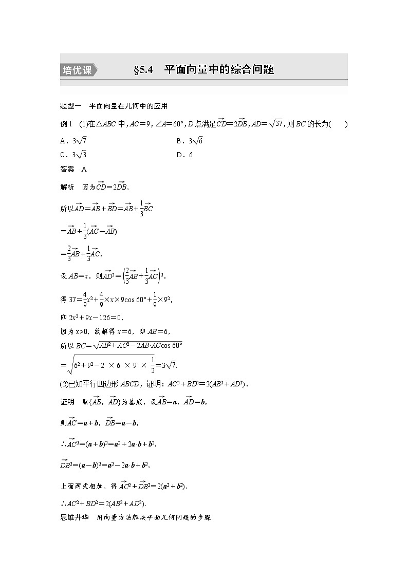 (新高考)高考数学一轮复习讲义第5章§5.4平面向量中的综合问题培优课(含详解)第1页