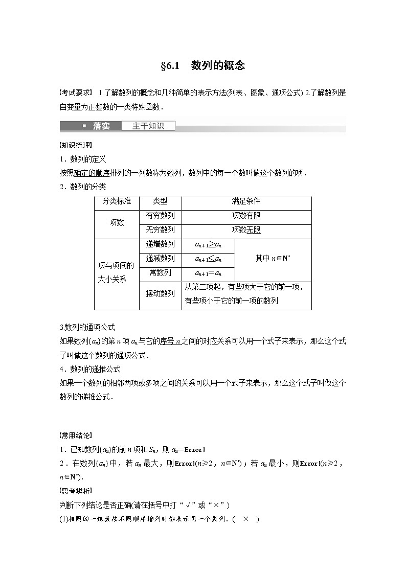 (新高考)高考数学一轮复习讲义第6章§6.1数列的概念(含详解)01