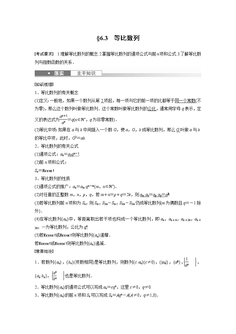 (新高考)高考数学一轮复习讲义第6章§6.3等比数列(含详解)第1页