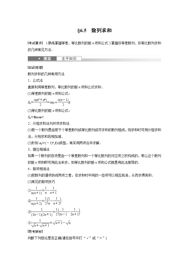 (新高考)高考数学一轮复习讲义第6章§6.5数列求和(含详解)01