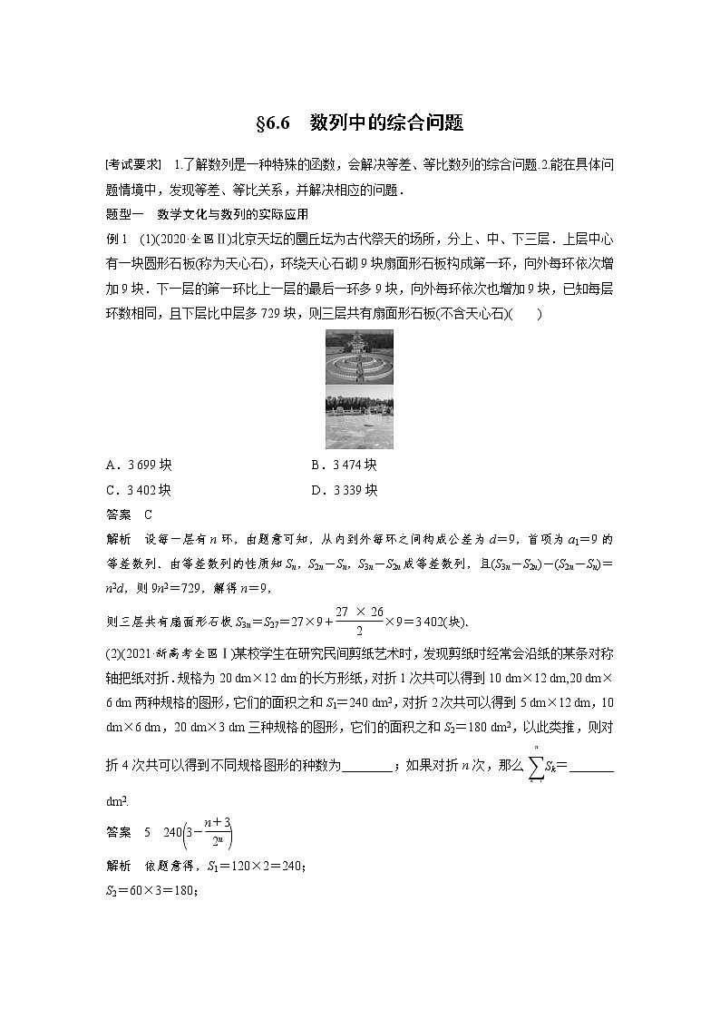 (新高考)高考数学一轮复习讲义第6章§6.6数列中的综合问题(含详解)第1页