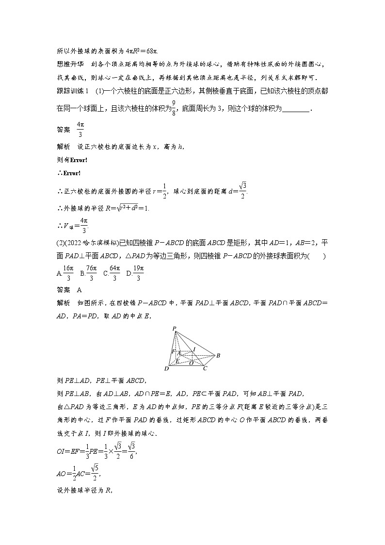(新高考)高考数学一轮复习讲义第7章§7.2球的切、接问题培优课(含详解)第3页
