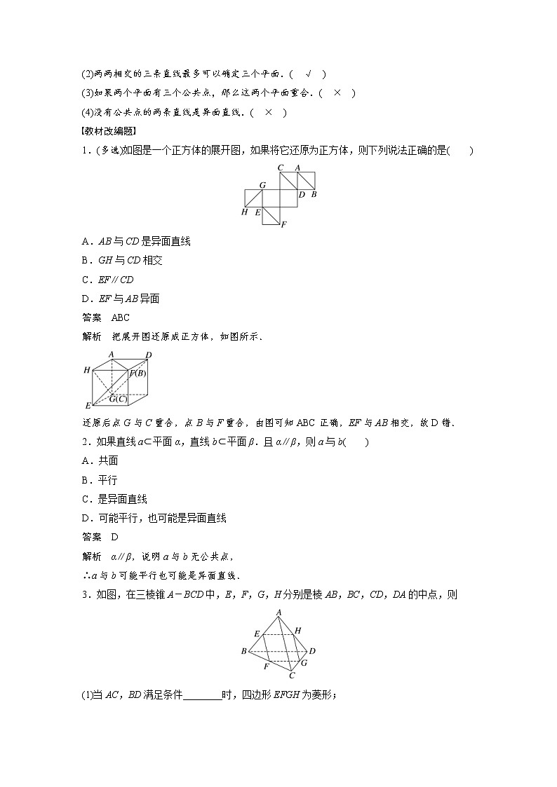 (新高考)高考数学一轮复习讲义第7章§7.3空间点、直线、平面之间的位置关系(含详解)02