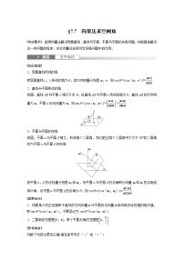 (新高考)高考数学一轮复习讲义第7章§7.7向量法求空间角(含详解)
