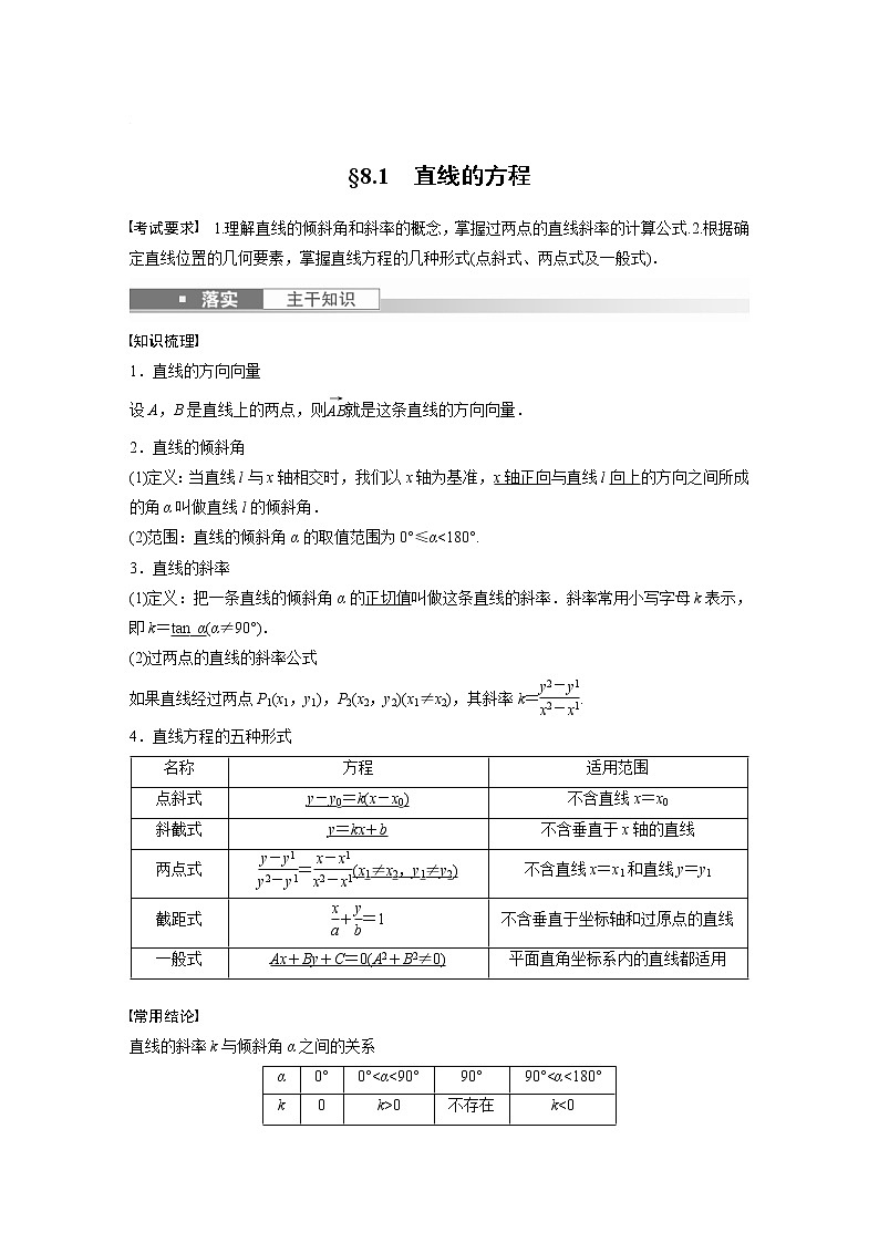(新高考)高考数学一轮复习讲义第8章§8.1直线的方程(含详解)01