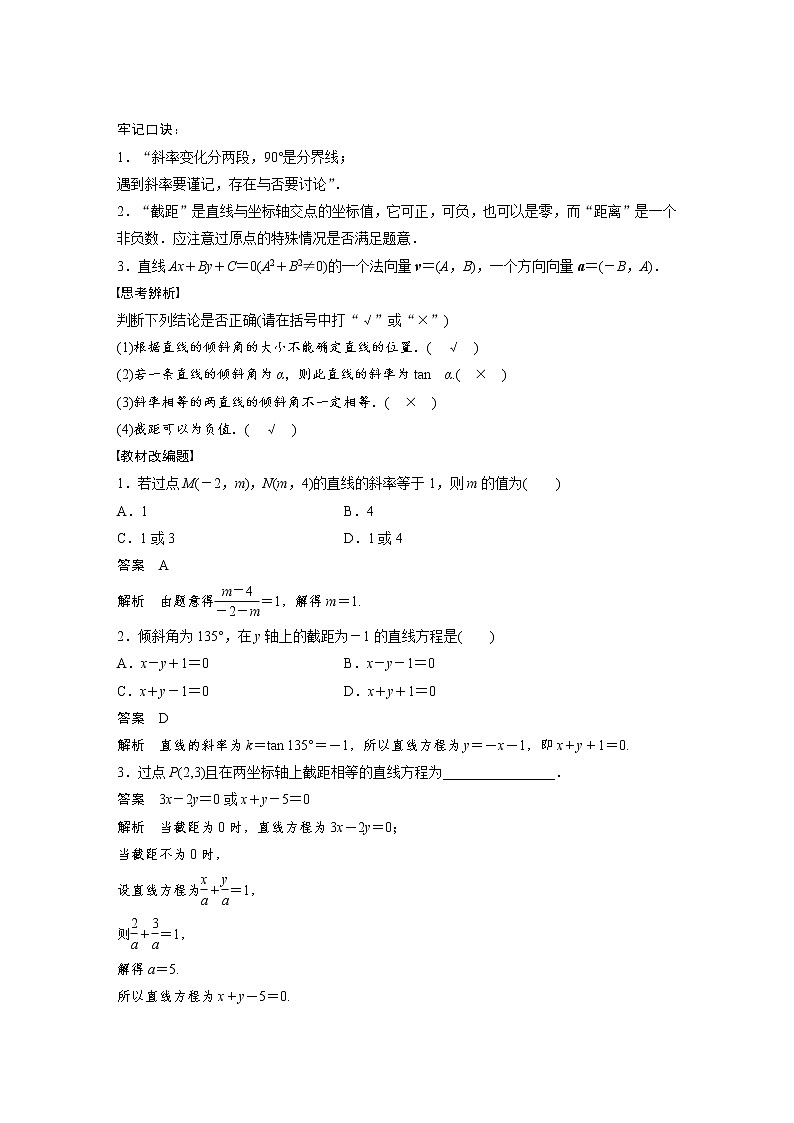 (新高考)高考数学一轮复习讲义第8章§8.1直线的方程(含详解)02