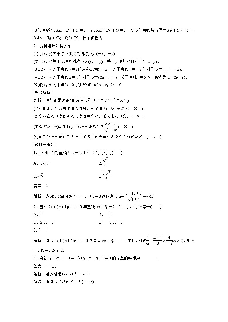 (新高考)高考数学一轮复习讲义第8章§8.2两条直线的位置关系(含详解)第2页
