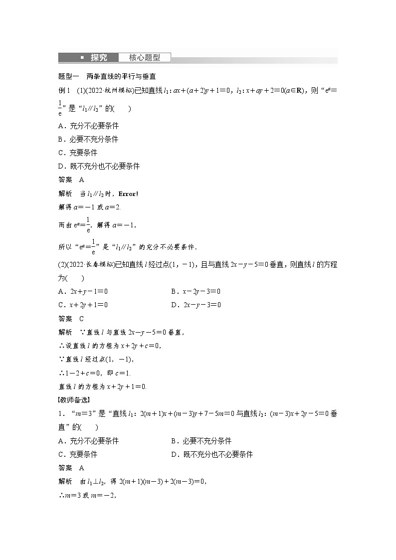 (新高考)高考数学一轮复习讲义第8章§8.2两条直线的位置关系(含详解)第3页