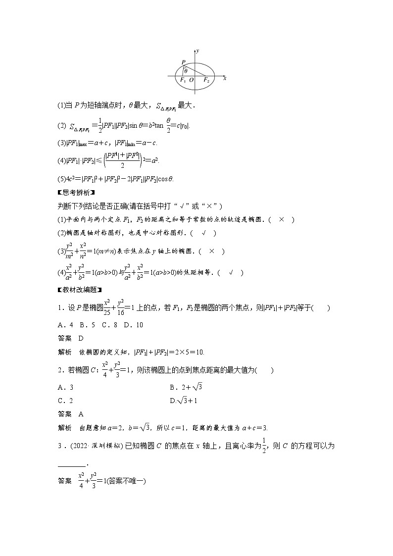 (新高考)高考数学一轮复习讲义第8章§8.5椭圆及其性质(含详解)第2页