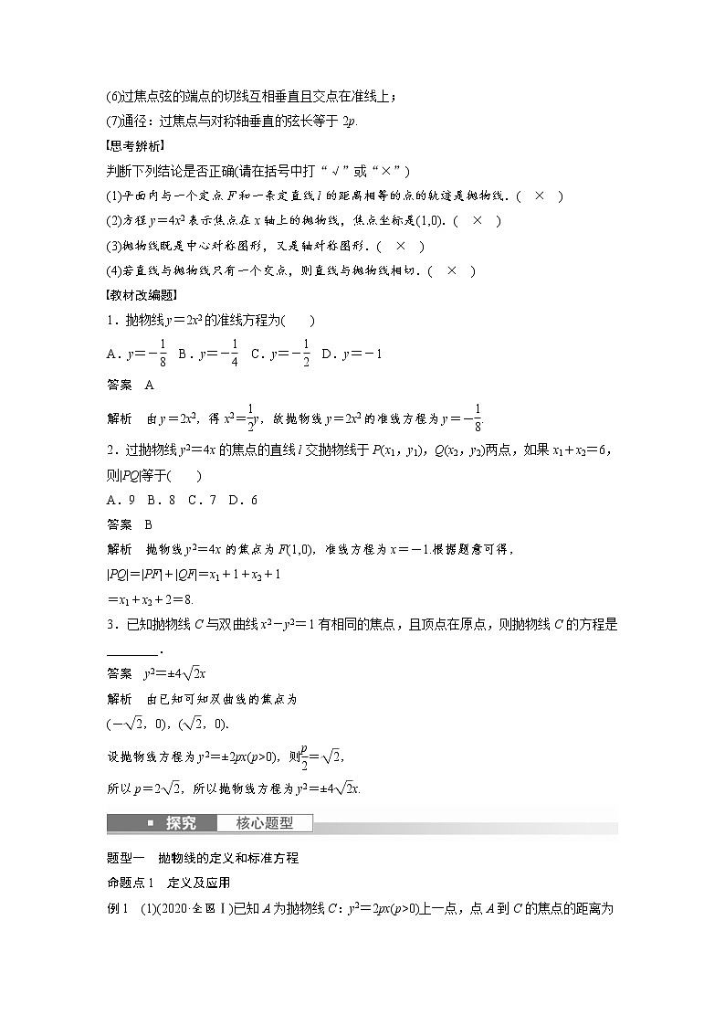 (新高考)高考数学一轮复习讲义第8章§8.8抛物线(含详解)第2页