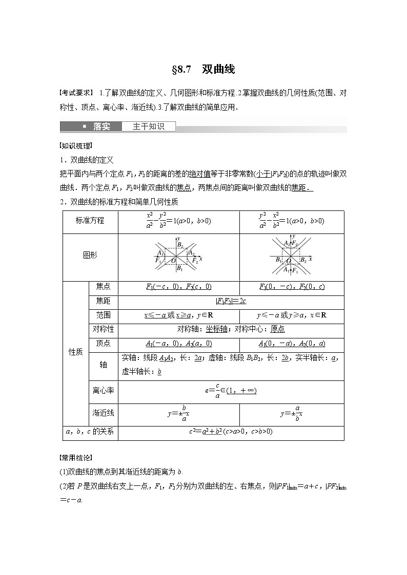 (新高考)高考数学一轮复习讲义第8章§8.7双曲线(含详解)第1页