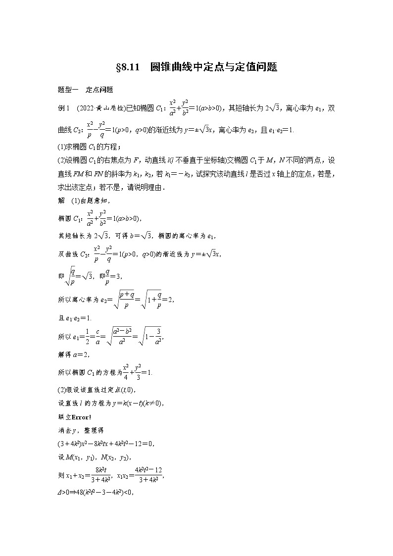 (新高考)高考数学一轮复习讲义第8章§8.11圆锥曲线中定点与定值问题(含详解)第1页