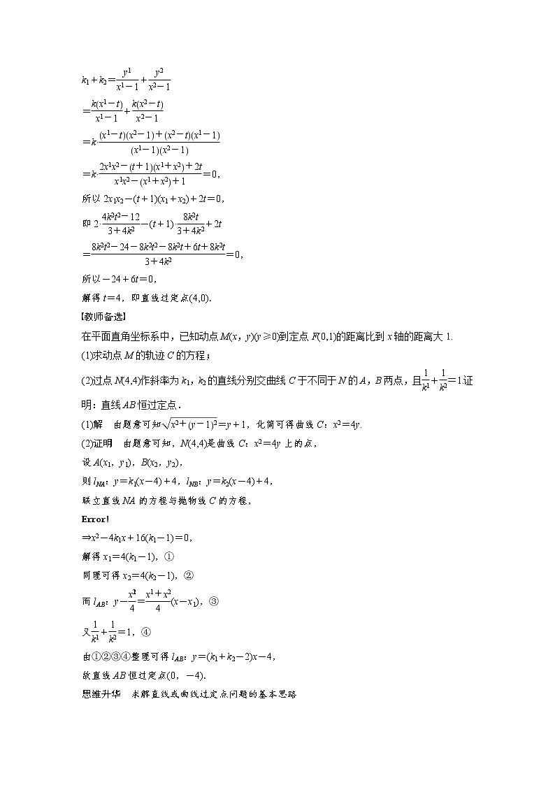 (新高考)高考数学一轮复习讲义第8章§8.11圆锥曲线中定点与定值问题(含详解)第2页