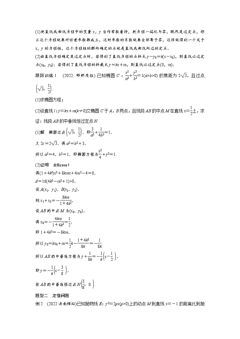 (新高考)高考数学一轮复习讲义第8章§8.11圆锥曲线中定点与定值问题(含详解)第3页