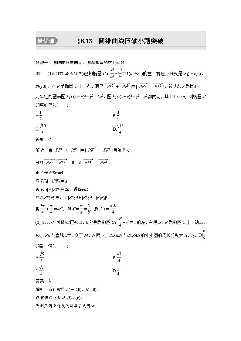 (新高考)高考数学一轮复习讲义第8章§8.13圆锥曲线压轴小题突破培优课(含详解)第1页