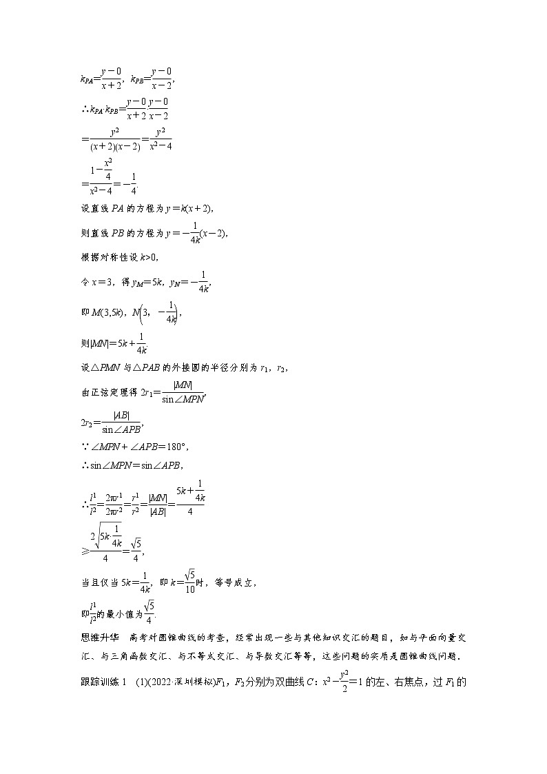 (新高考)高考数学一轮复习讲义第8章§8.13圆锥曲线压轴小题突破培优课(含详解)第2页