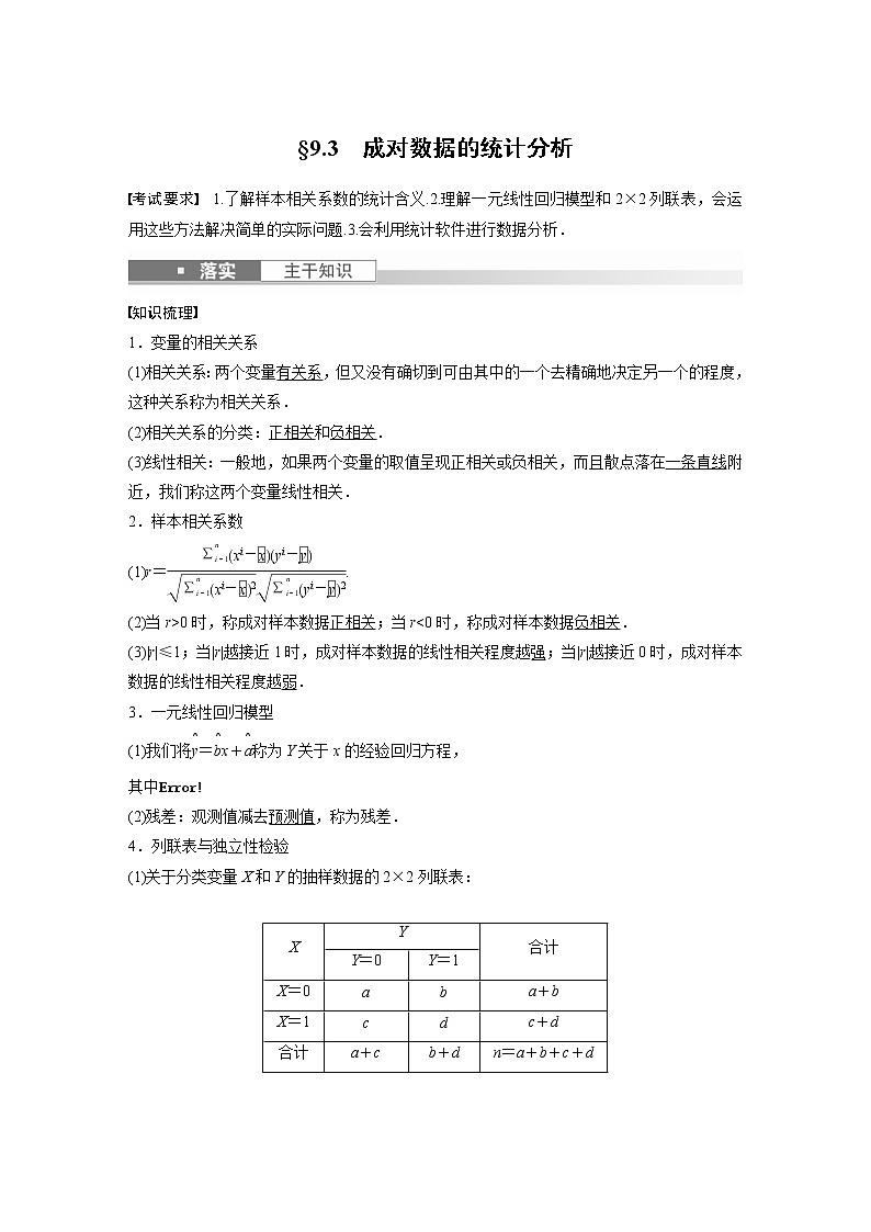 (新高考)高考数学一轮复习讲义第9章§9.3成对数据的统计分析(含详解)第1页