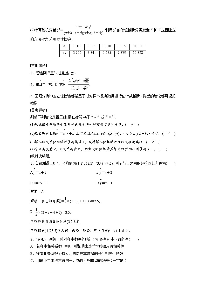 (新高考)高考数学一轮复习讲义第9章§9.3成对数据的统计分析(含详解)第2页