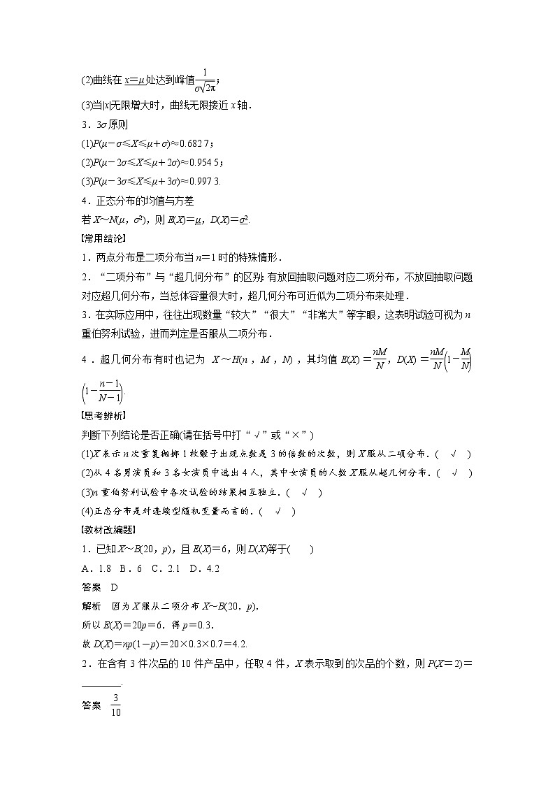 (新高考)高考数学一轮复习讲义第10章§10.8二项分布、超几何分布与正态分布(含详解)第2页