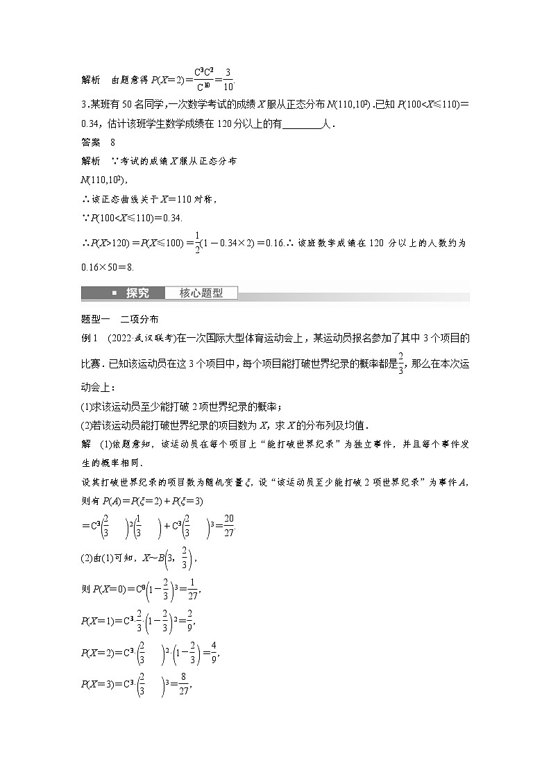 (新高考)高考数学一轮复习讲义第10章§10.8二项分布、超几何分布与正态分布(含详解)第3页