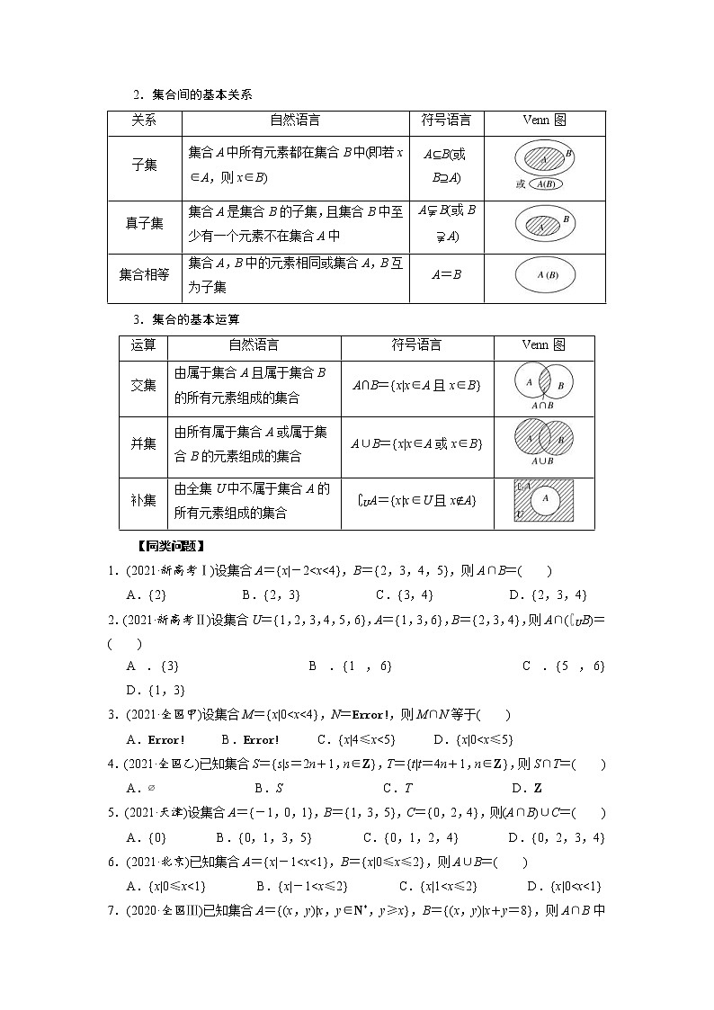 高考数学二轮复习专题01 集合问题(2份打包，教师版+原卷版)02