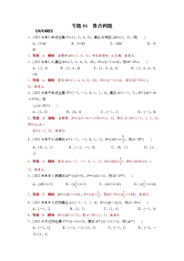 高考数学二轮复习专题01 集合问题(2份打包，教师版+原卷版)