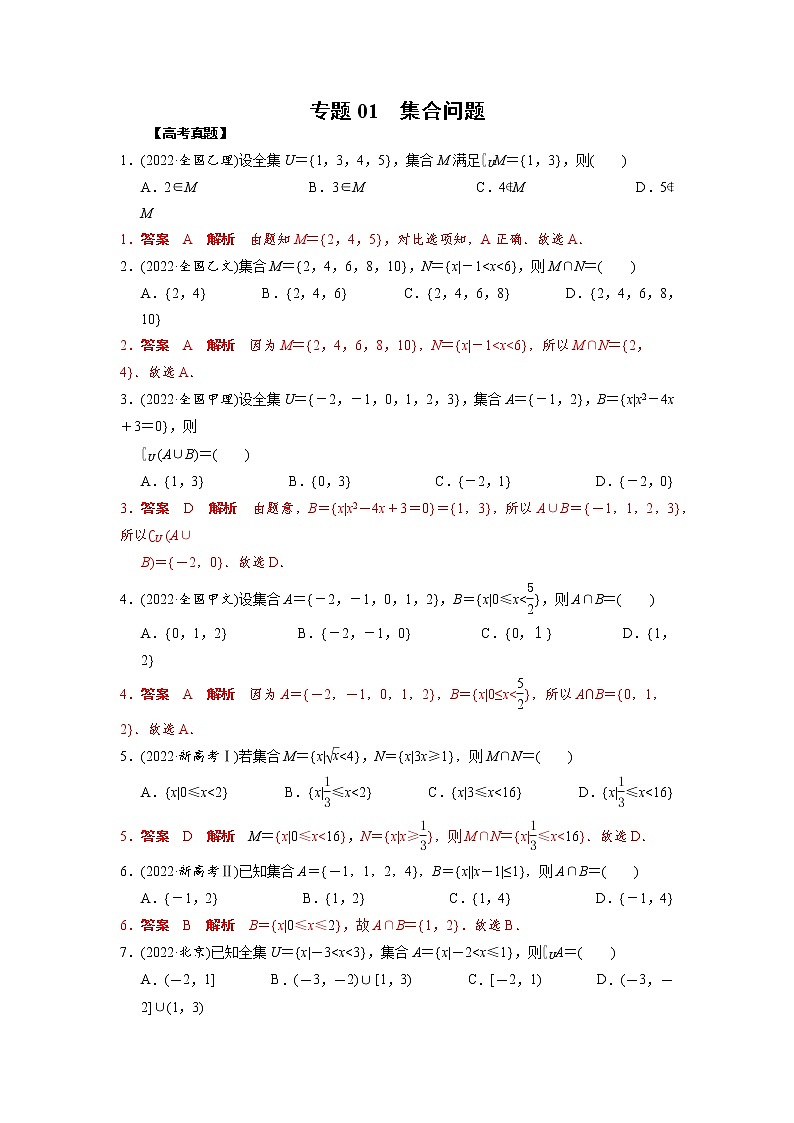 高考数学二轮复习专题01 集合问题(2份打包，教师版+原卷版)01