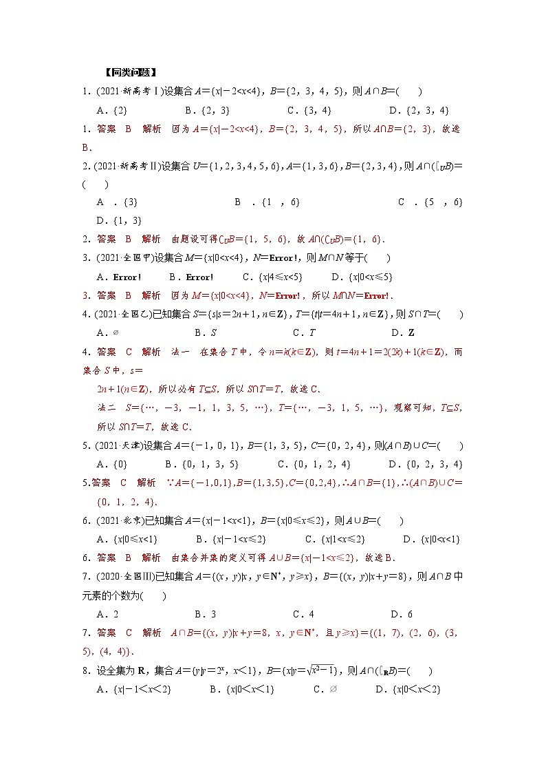 高考数学二轮复习专题01 集合问题(2份打包，教师版+原卷版)03