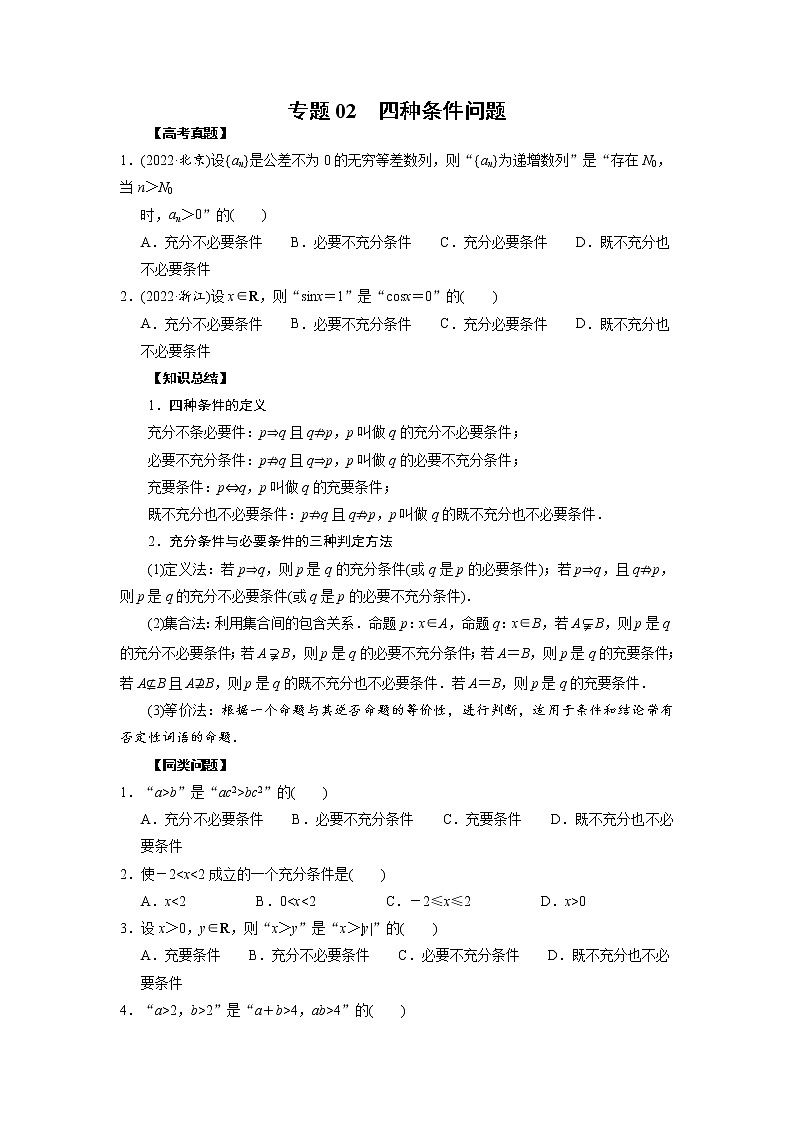 高考数学二轮复习专题02 四种条件问题(2份打包，教师版+原卷版)01