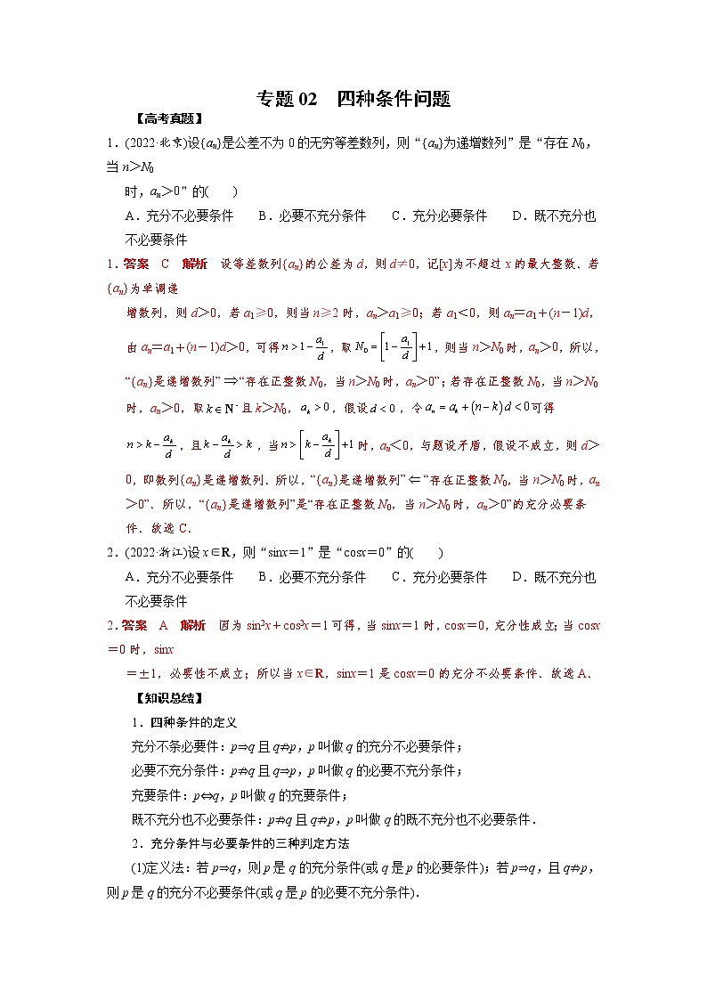 高考数学二轮复习专题02 四种条件问题(2份打包，教师版+原卷版)01